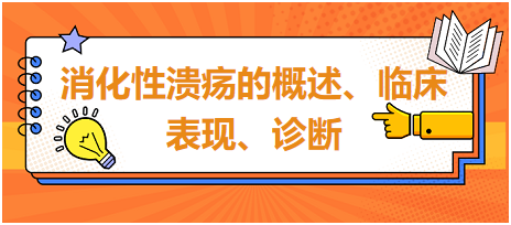 消化性潰瘍的概述、臨床表現(xiàn)、診斷