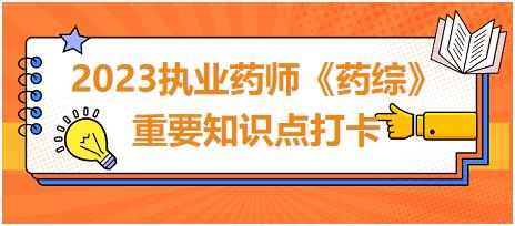 不宜用熱水送服的藥物-2023執(zhí)業(yè)藥師《藥綜》重要知識點打卡