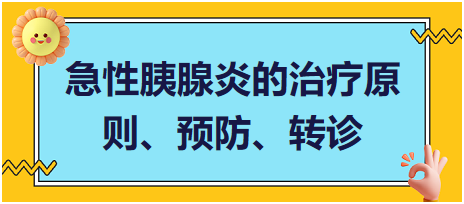 急性胰腺炎的治療原則、預防、轉(zhuǎn)診