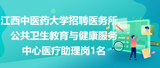 江西中醫(yī)藥大學招聘醫(yī)務所、公共衛(wèi)生教育與健康服務中心醫(yī)療助理崗1名