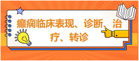 癲癇臨床表現(xiàn)、診斷、治療、轉(zhuǎn)診