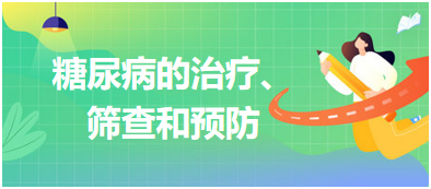 糖尿病的治療、篩查和預(yù)防