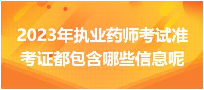 2023年執(zhí)業(yè)藥師考試準考證都包含哪些信息呢