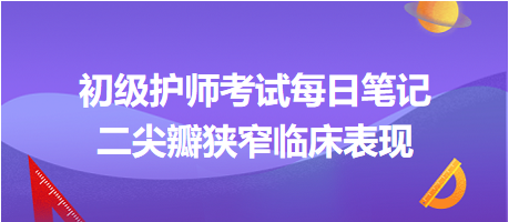 二尖瓣狹窄臨床表現(xiàn)-2024初級護(hù)師考試每日筆記