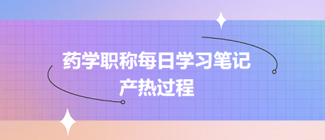 產(chǎn)熱過(guò)程-2024藥學(xué)職稱考試每日學(xué)習(xí)筆記