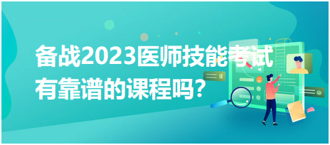 備戰(zhàn)2023年臨床醫(yī)師實踐技能考試，有靠譜的輔導(dǎo)培訓(xùn)課程嗎？