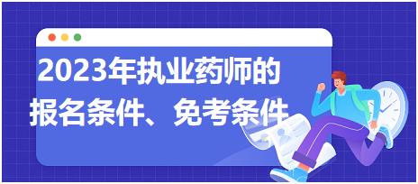 2023年執(zhí)業(yè)藥師的報名條件、免考條件！