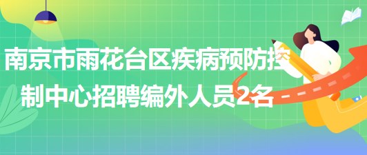 南京市雨花臺區(qū)疾病預防控制中心2023年招聘編外工作人員2名