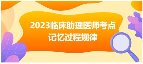 記憶過(guò)程規(guī)律