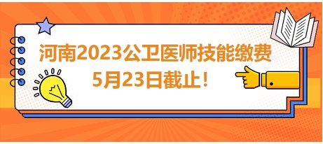 河南2023公衛(wèi)醫(yī)師技能繳費5月23日截止