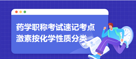 2024藥學(xué)職稱考試速記考點：激素按化學(xué)性質(zhì)分類