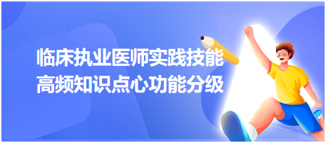 臨床執(zhí)業(yè)醫(yī)師實踐技能高頻知識點心功能分級