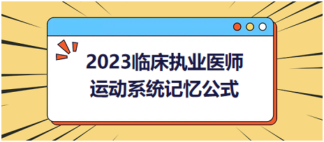 運(yùn)動(dòng)系統(tǒng)-2023臨床執(zhí)業(yè)醫(yī)師實(shí)踐技能高頻命題考點(diǎn)記憶公式分享！