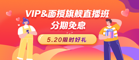 【520好禮】2023醫(yī)師資格VIP簽約特訓(xùn)營(yíng)&面授旗艦直播班免息