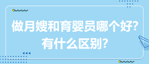 做月嫂和育嬰員哪個(gè)好？有什么區(qū)別？