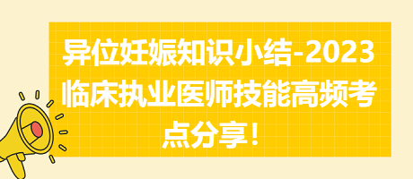 異位妊娠知識小結(jié)-2023臨床執(zhí)業(yè)醫(yī)師實踐技能高頻考點分享！