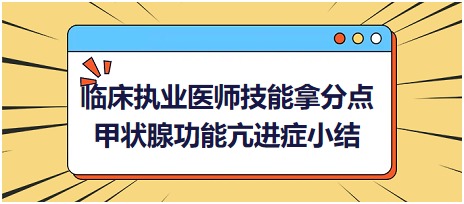 臨床執(zhí)業(yè)醫(yī)師實踐技能拿分點甲狀腺功能亢進(jìn)癥知識小結(jié)