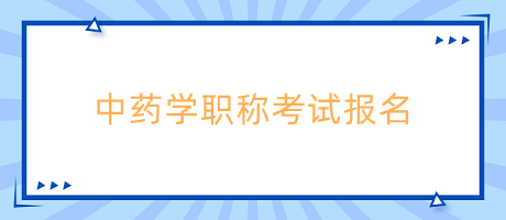 中藥學(xué)職稱考試報名