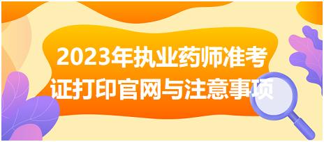 2023年執(zhí)業(yè)藥師準(zhǔn)考證打印官網(wǎng)與注意事項？