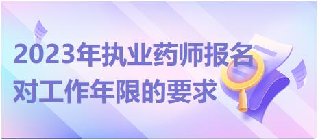 2023年執(zhí)業(yè)藥師報名對工作年限的要求！