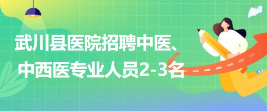 內(nèi)蒙古呼和浩特市武川縣醫(yī)院招聘中醫(yī)、中西醫(yī)專(zhuān)業(yè)人員2-3名