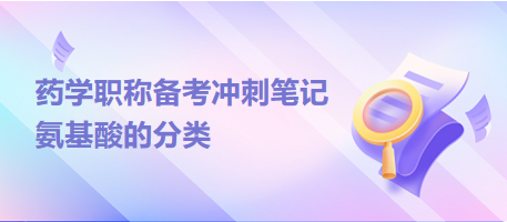 氨基酸的分類-2024藥學職稱備考沖刺筆記