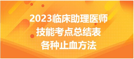 各種止血方法