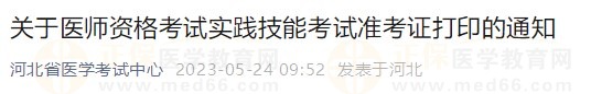 河北省2023醫(yī)師資格技能準(zhǔn)考證5月24日開放打印入口！