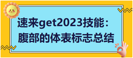 速來(lái)get2023臨床執(zhí)業(yè)醫(yī)師實(shí)踐技能：腹部的體表標(biāo)志總結(jié)