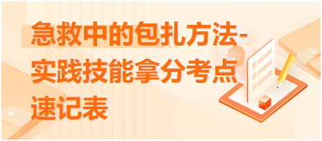 急救中的包扎方法-2023臨床執(zhí)業(yè)醫(yī)師實踐技能拿分考點速記表