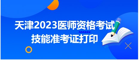 天津2023醫(yī)師資格考試技能準考證打印