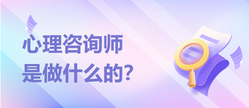 心理咨詢師是做什么的？？