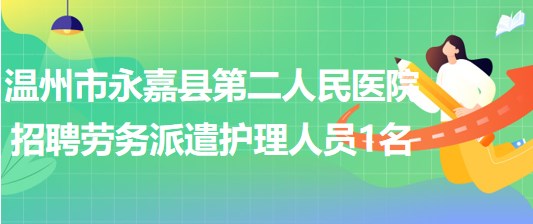 浙江省溫州市永嘉縣第二人民醫(yī)院招聘勞務(wù)派遣護(hù)理人員1名