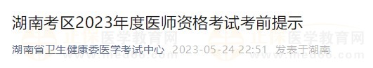 湖南省2023醫(yī)師資格實踐技能考試詳細(xì)安排已公布！