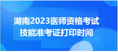 湖南2023醫(yī)師資格考試技能準(zhǔn)考證打印時(shí)間