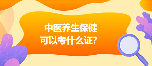 中醫(yī)養(yǎng)生保健可以考什么證？