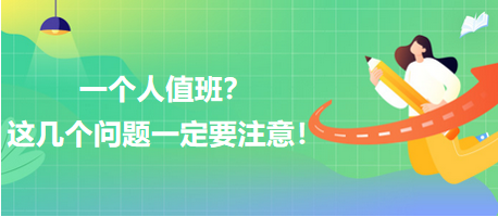 一個人值班？這幾個問題一定要注意！