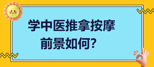 學(xué)中醫(yī)推拿按摩前景如何？