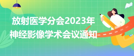 放射醫(yī)學分會2023年神經(jīng)影像學術(shù)會議通知