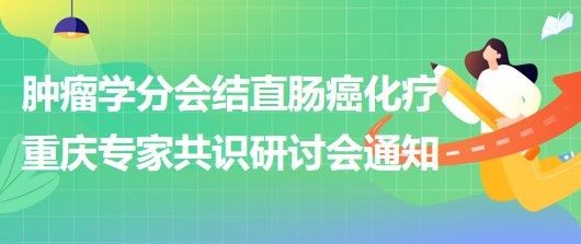 腫瘤學(xué)分會(huì)結(jié)直腸癌化療重慶專家共識(shí)研討會(huì)通知