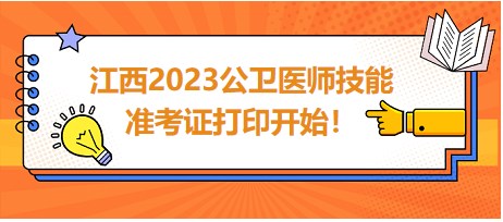 江西2023公衛(wèi)醫(yī)師技能準(zhǔn)考證開始打?。? suffix=