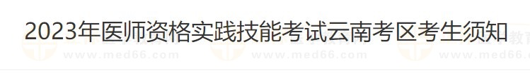 云南省2023醫(yī)師資格技能準(zhǔn)考證打印入口4月26日開通！