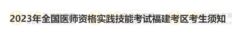 福建考區(qū)2023醫(yī)師資格實踐技能準(zhǔn)考證開始打印！