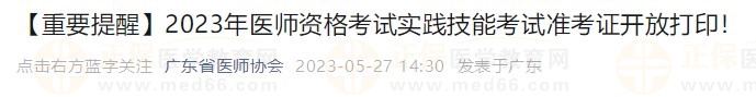 打印入口開通！廣東省2023醫(yī)師資格技能考生速去打印準(zhǔn)考證！