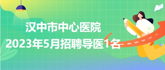 陜西省漢中市中心醫(yī)院2023年5月招聘導醫(yī)1名