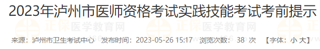 2023年瀘州市醫(yī)師資格考試實踐技能考試考前提示