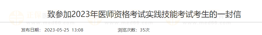 遼寧大連考點致參加2023年醫(yī)師資格考試實踐技能考試考生的一封信