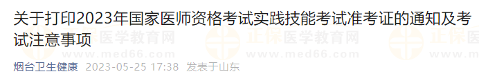 煙臺考點關(guān)于打印2023年國家醫(yī)師資格考試實踐技能考試準考證的通知及考試注意事項