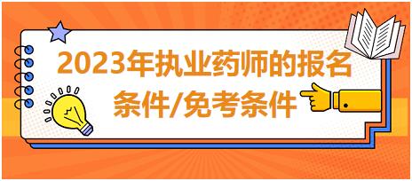 2023年執(zhí)業(yè)藥師的報(bào)名條件/免考條件？