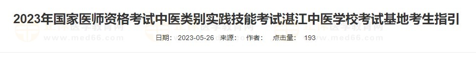 2023年國(guó)家醫(yī)師資格考試中醫(yī)類別實(shí)踐技能考試湛江中醫(yī)學(xué)?？荚嚮乜忌敢? suffix=